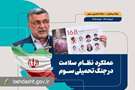 سلامت پایدار در میدان مقاومت؛ روایت عملکرد وزارت بهداشت در جنگ تحمیلی سوم