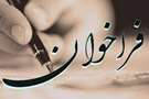 گرنت پژوهشی کارآزمایی‌های بالینی چندمرکزی معاونت تحقیقات و فناوری دانشگاه علوم پزشکی فسا