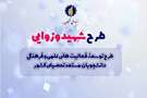 فراخوان ثبت‌نام تسهیلات دانشجویی طرح شهید وزوایی بنیاد ملی نخبگان