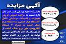 مزایده عمومی فروش تجهیزات و تاسیسات سرمایشی