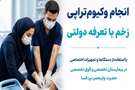 نخستین وکیوم‌تراپی زخم با تعرفه دولتی در بیمارستان حضرت ولیعصر(عج) فسا انجام شد