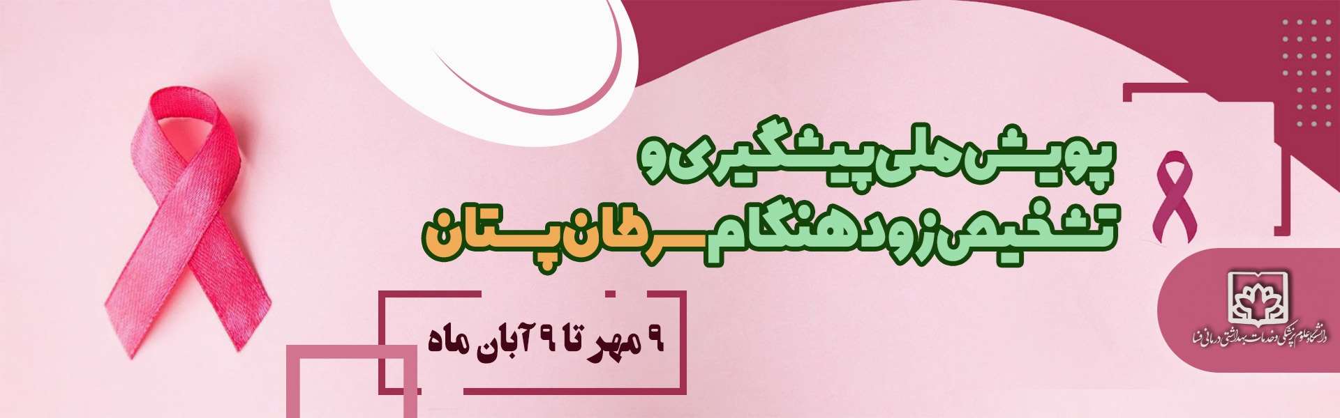 پویش ملی پیشگیری و تشخیص زودهنگام سرطان پستان