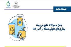آب سالم و غذای بهداشتی؛ مهم‌ترین سد در برابر بیماری‌های عفونی گوارشی/ بیماری‌های منتقله از آب و غذا را جدی بگیرید